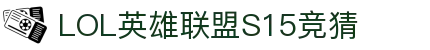 英雄联盟S15全球总决赛竞猜大厅 - LOL竞猜官方网站 - LOL ESPORTS